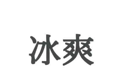 冰爽