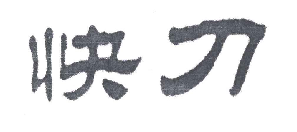 快刀