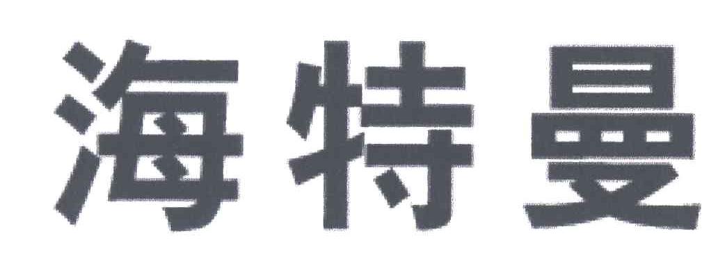 海特曼