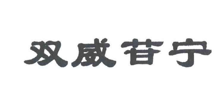 双威苷宁