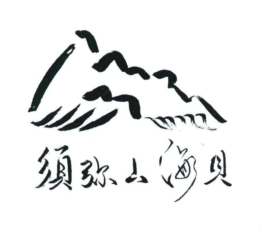 须弥山海贝