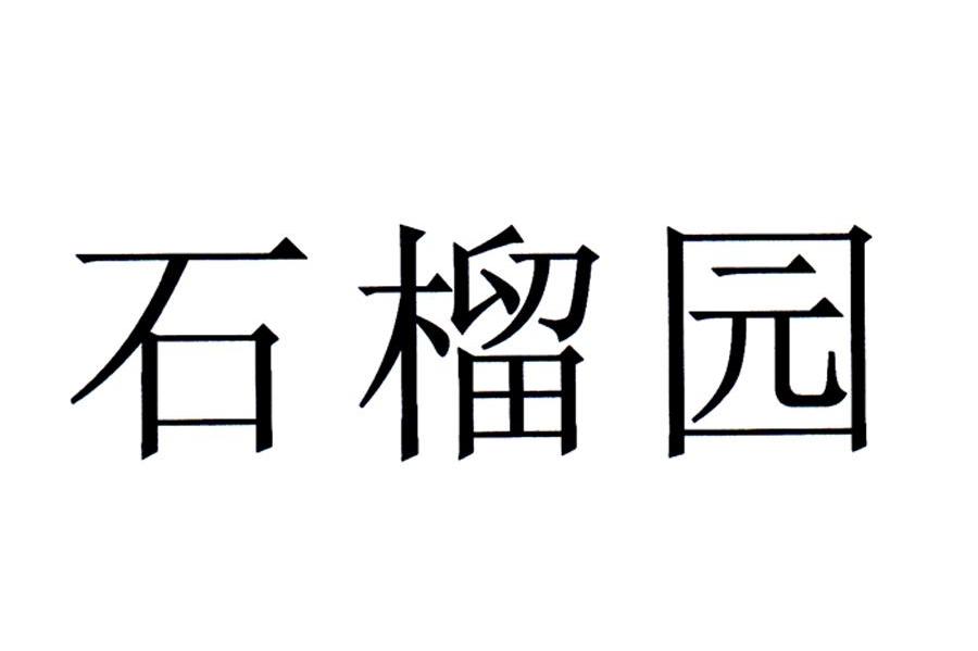 石榴园