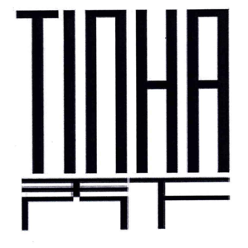 天下;TINHA