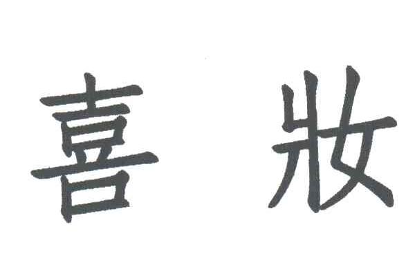 喜妆