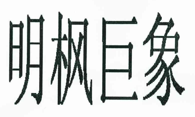 明枫巨象