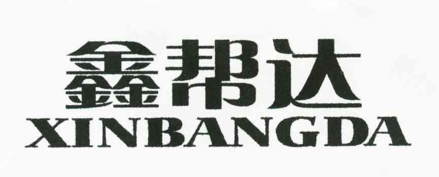 鑫帮达