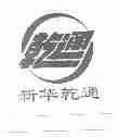 新华乾通