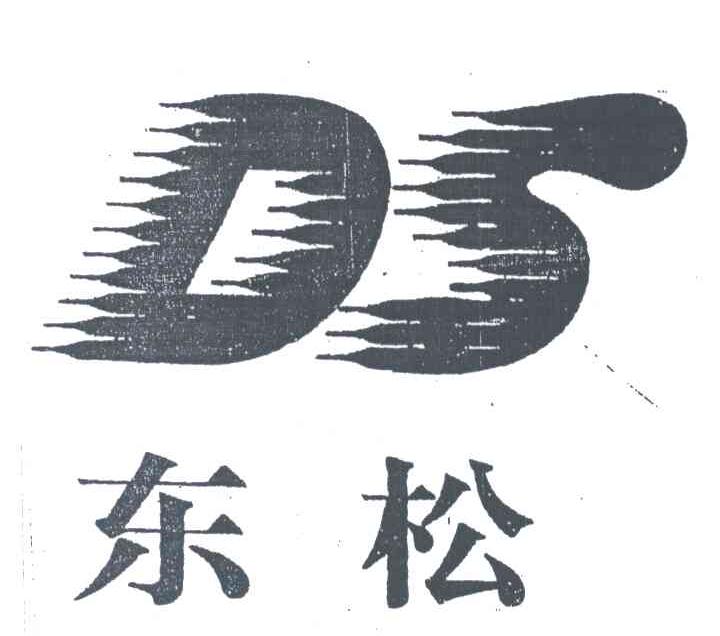 东松;DS
