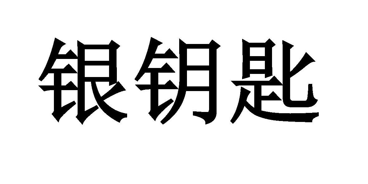 银钥匙