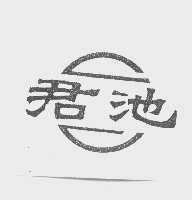 君池