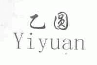 乙圆