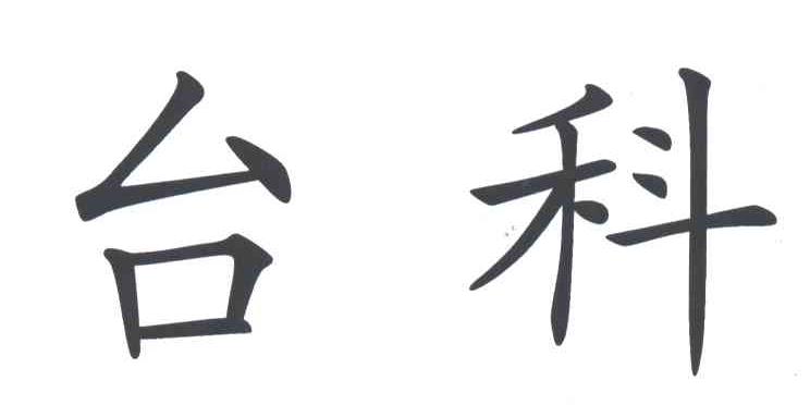 台科