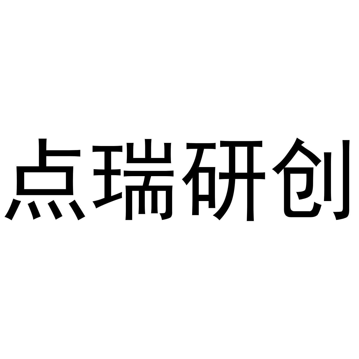 点瑞研创