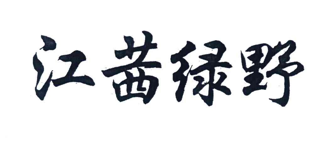 江茜绿野