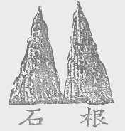 石根