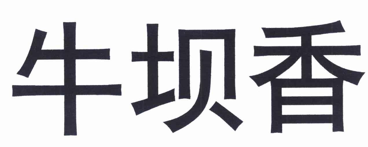 牛坝香