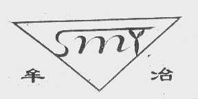 牟冶   SMY