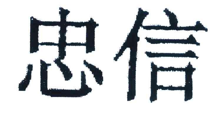 忠信
