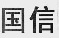 国信