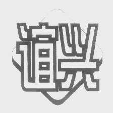 谊兴
