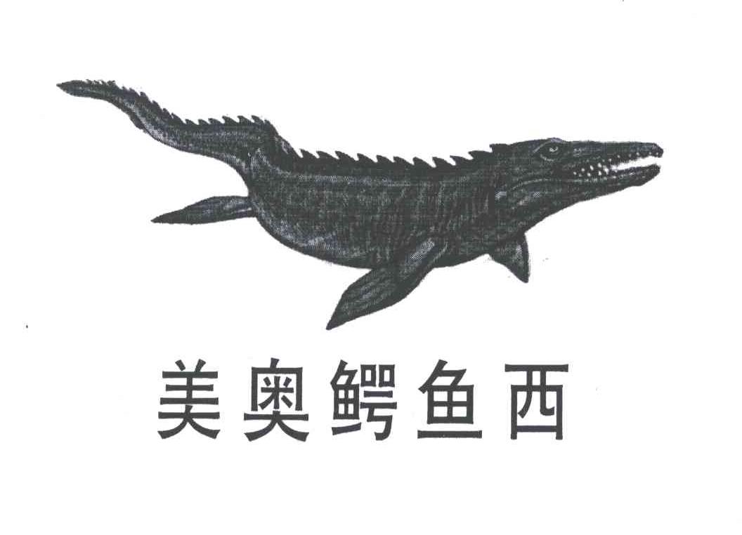 美奥鳄鱼西及图