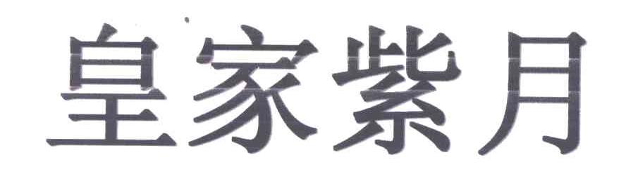 皇家紫月