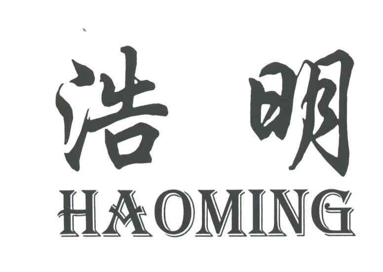 浩明