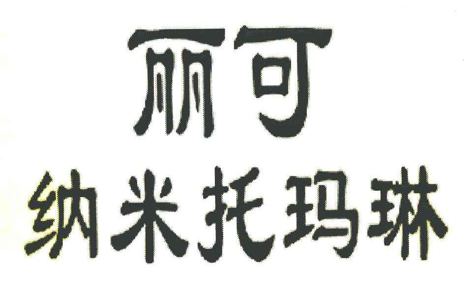 丽可纳米托玛琳