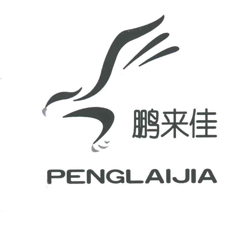 鹏来佳