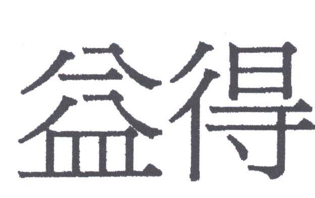 益得