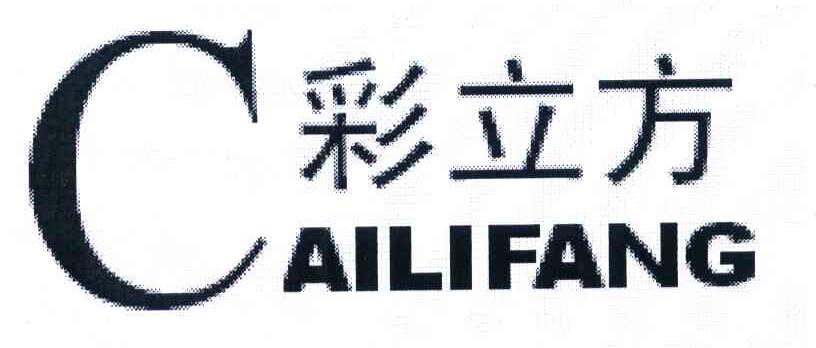 彩立方 AILIFANG C