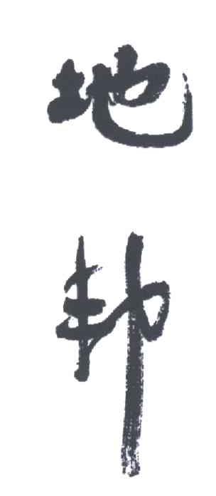 地邦