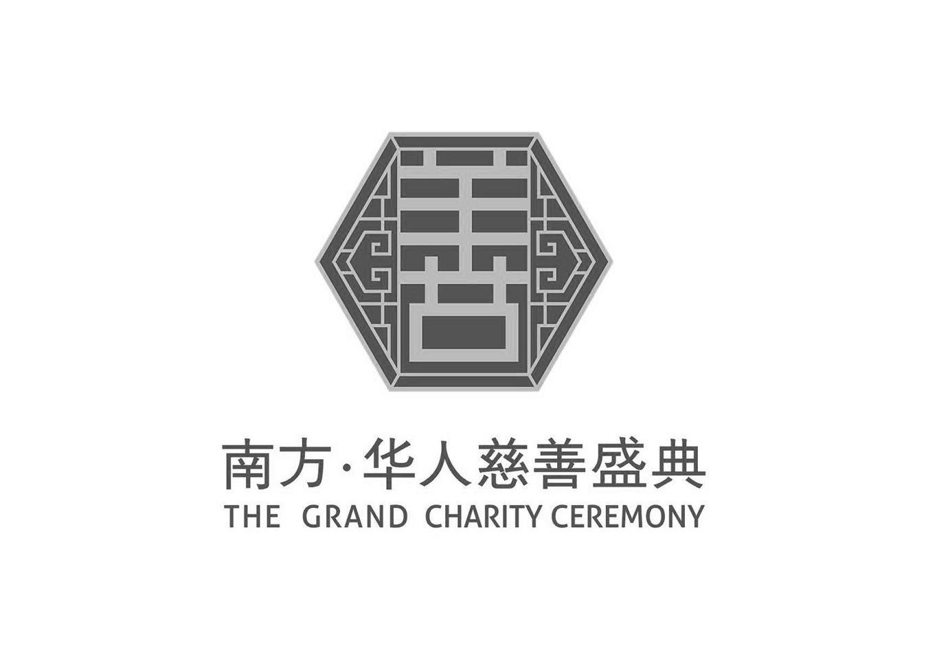 善 南方&middot;华人慈善盛典 THE GRAND CHARITY CEREMONY