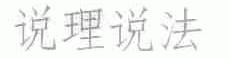 说理说法