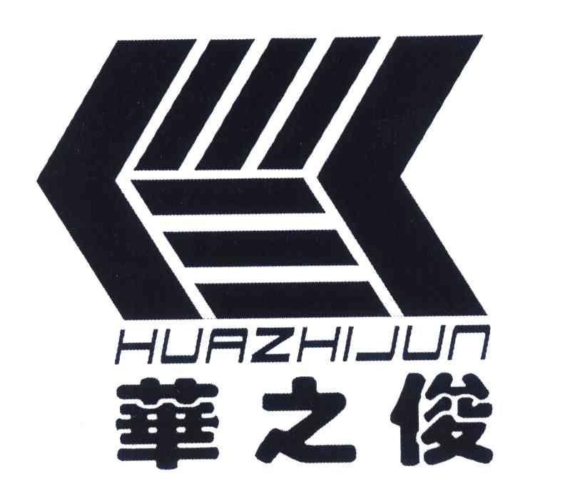 华之俊