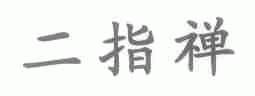 二指禅