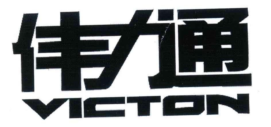 伟力通 VICTON