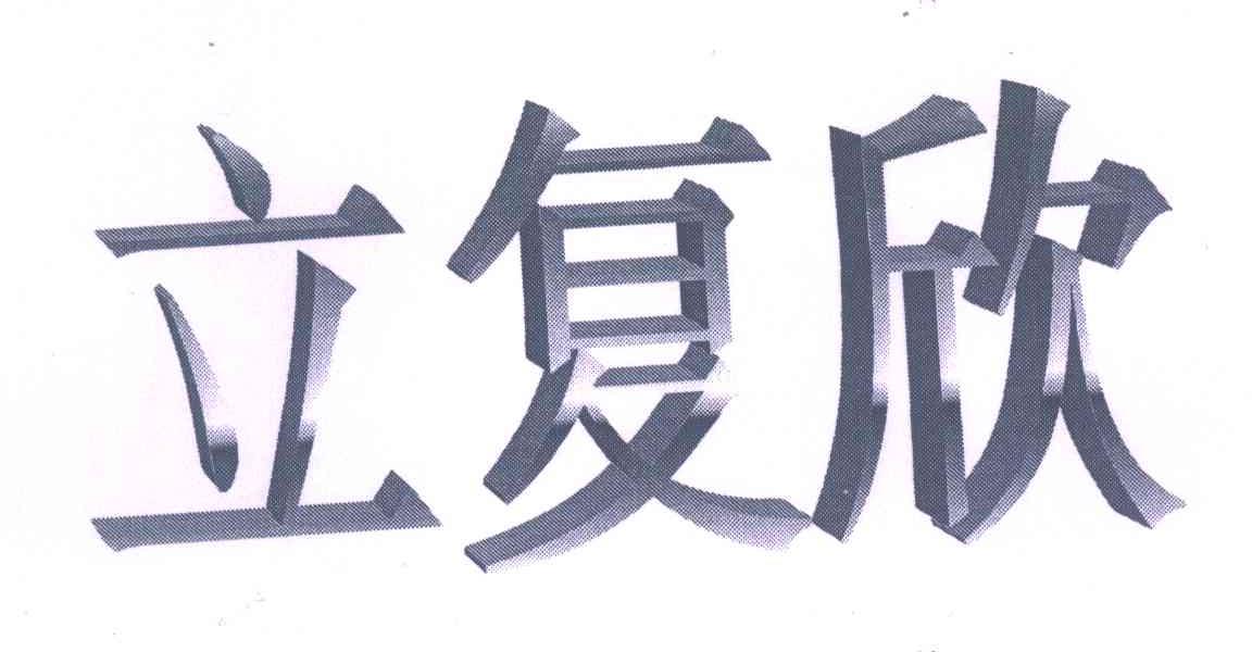 立复欣