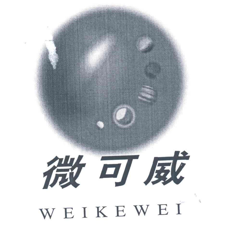 微可威