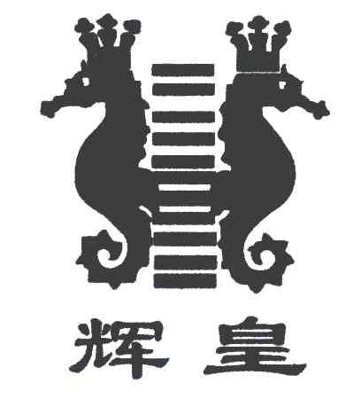 辉皇