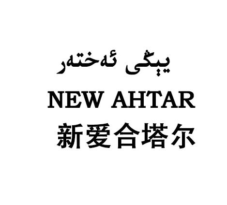 新爱合塔尔 NEW AHTAR