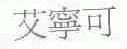 艾宁可