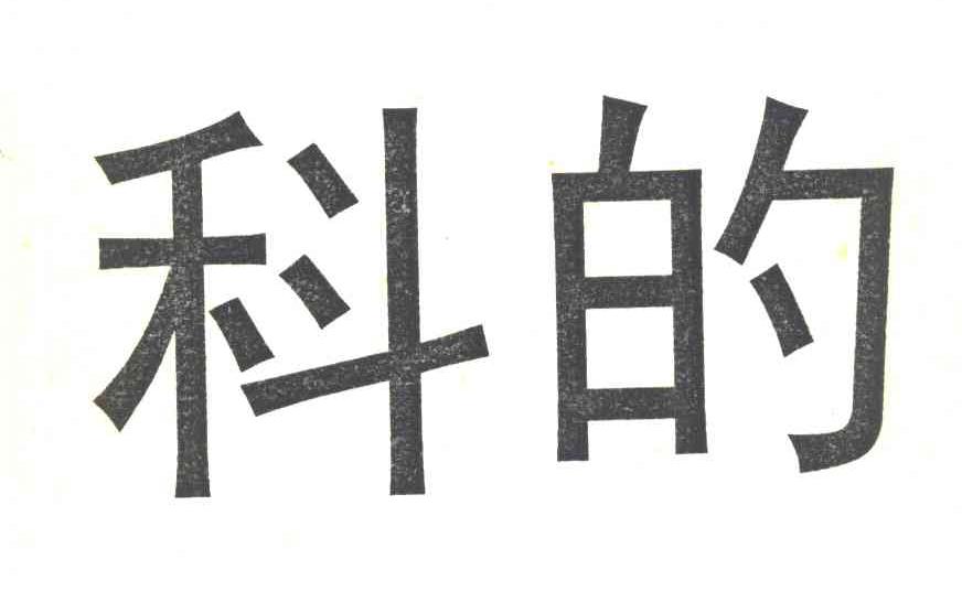 科的
