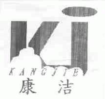 康洁