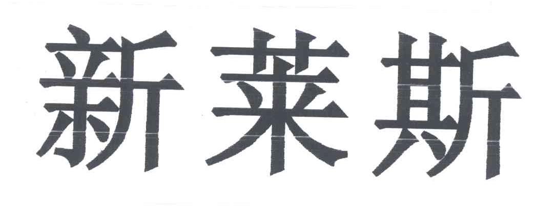 新莱斯