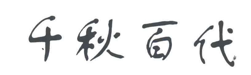 千秋百代