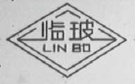 临玻