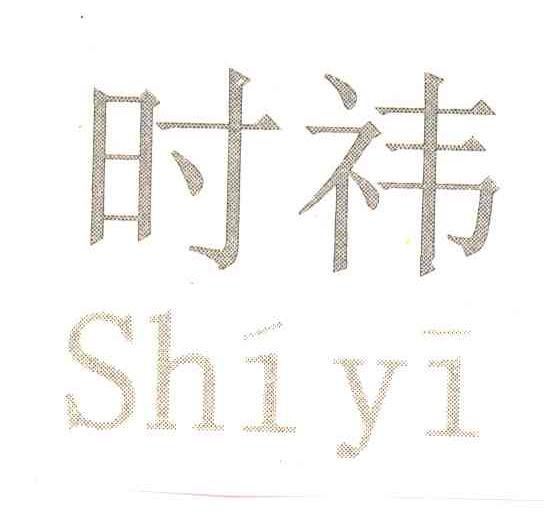 时祎