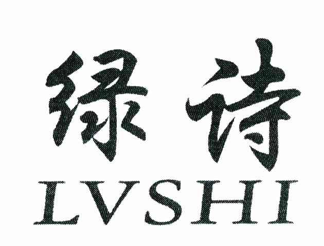 绿诗