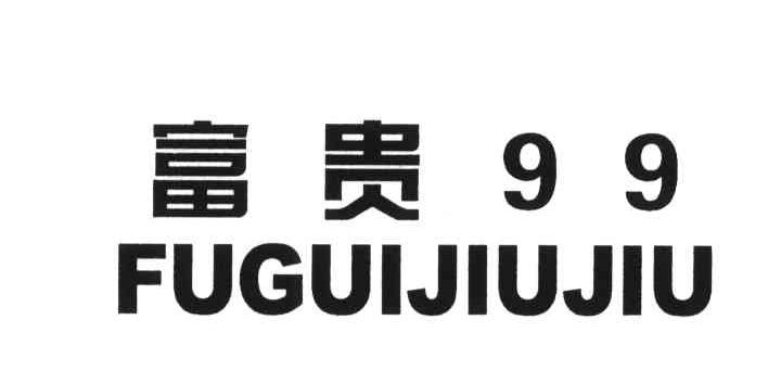 富贵99
